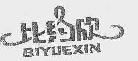 比约欣