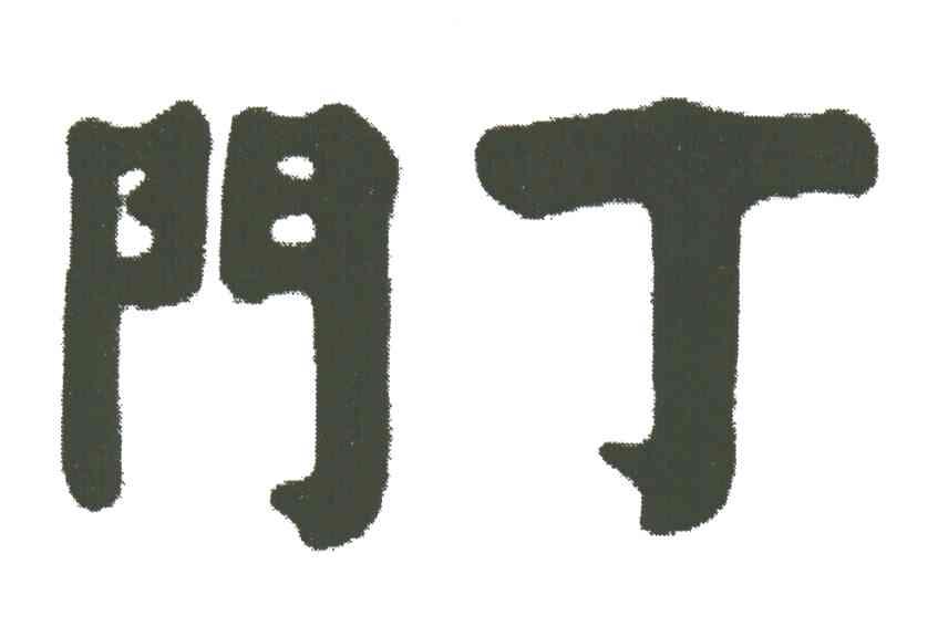 门丁