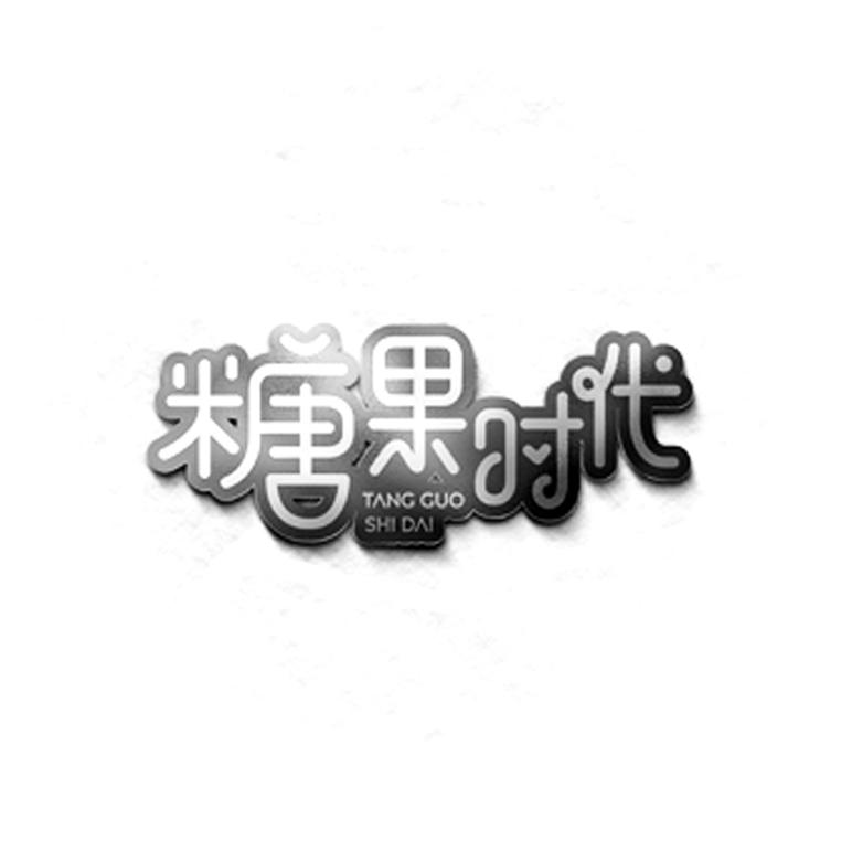 糖果时代