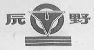 原野