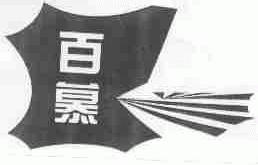 百慕