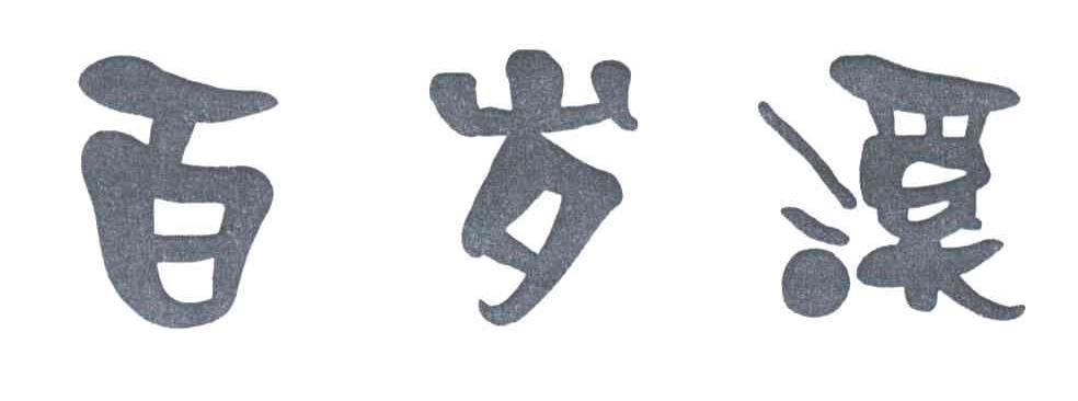 百岁溪