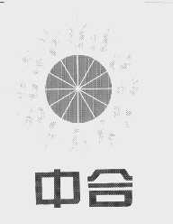 中合