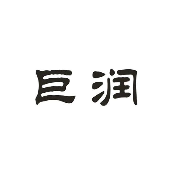 巨润