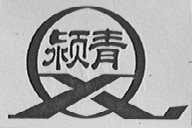 颍青