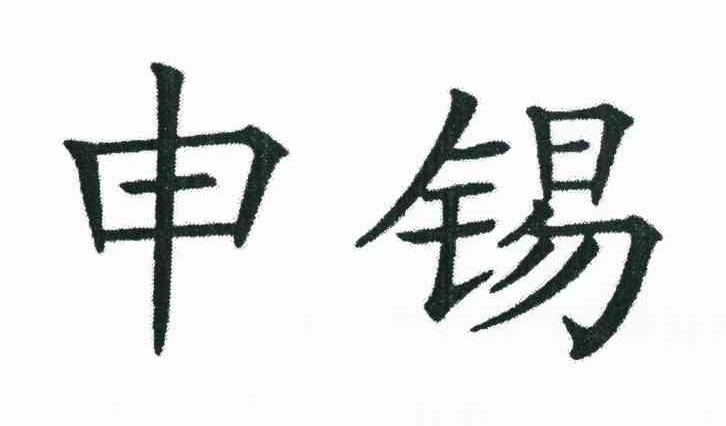 申锡