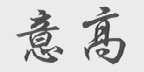 意高
