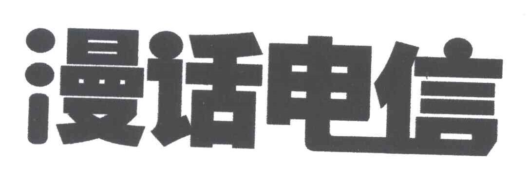 漫话电信