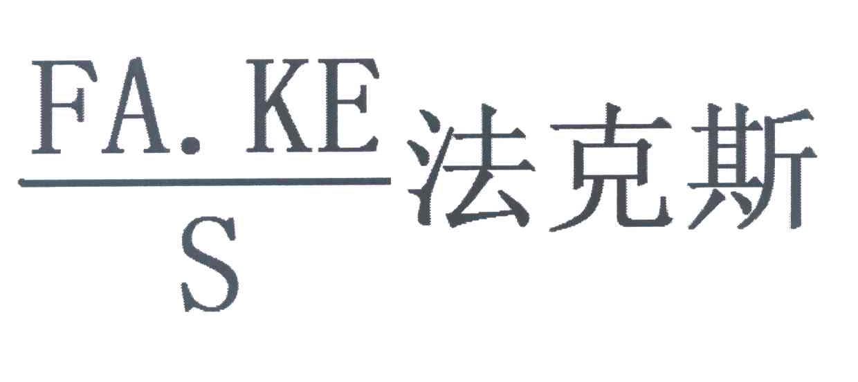 法克斯 FAKES