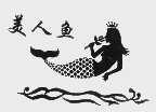 美人鱼