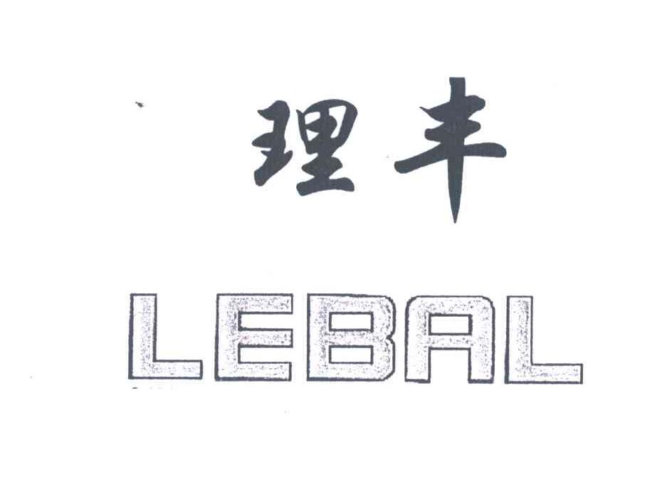 理丰;LEBAL