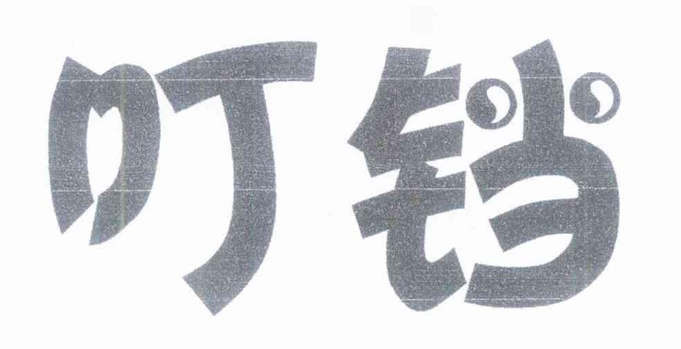 叮铛