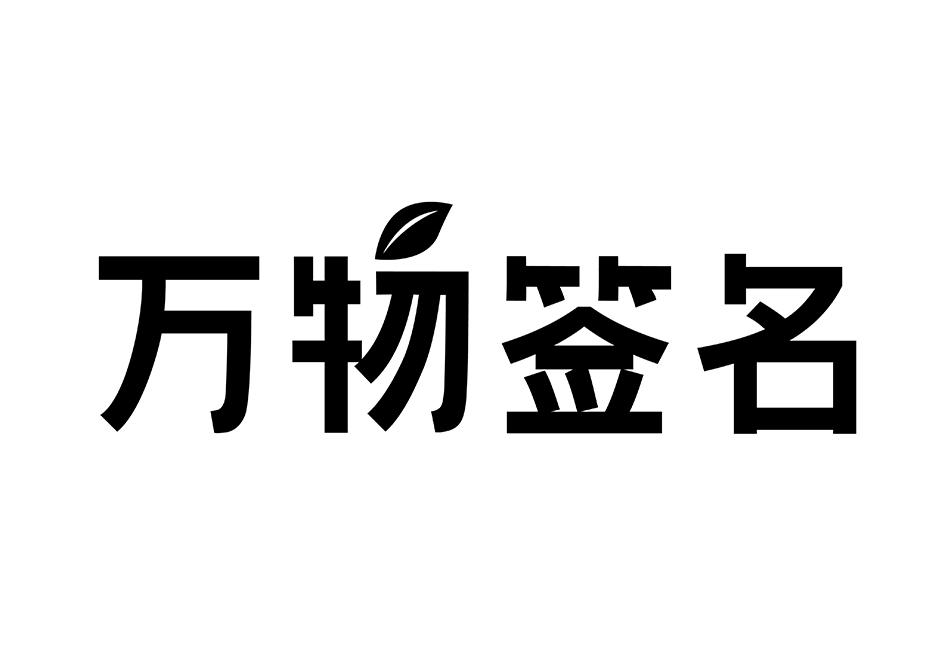 万物签名