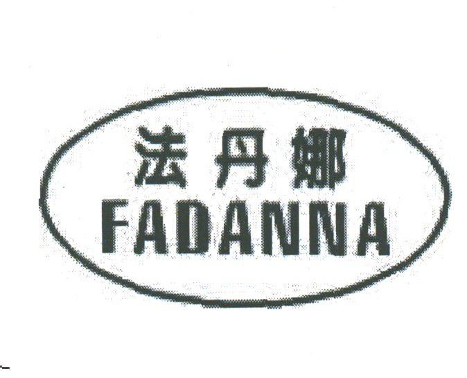 法丹娜