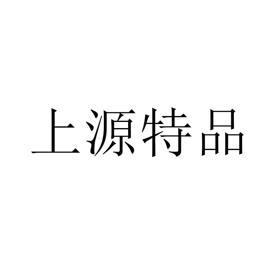 上源特品