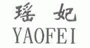 瑶妃