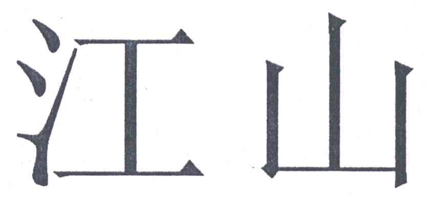 江山