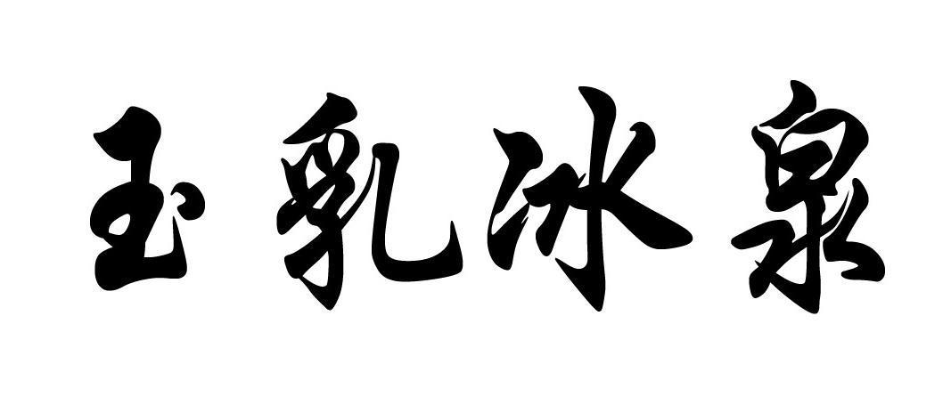 玉乳冰泉