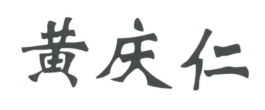 黄庆仁