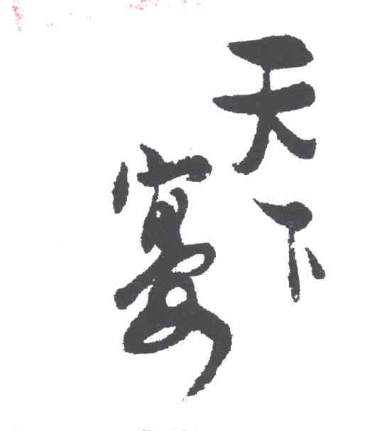 天下宴
