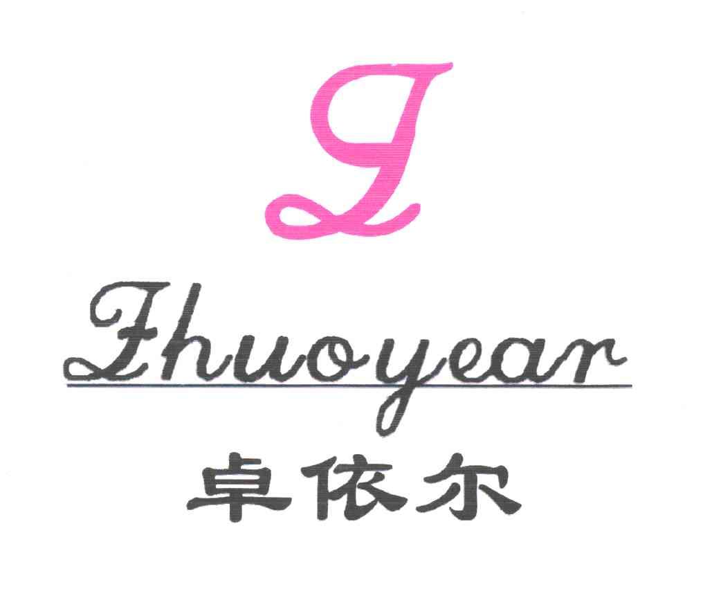 卓依尔ZHUOYEAR及图