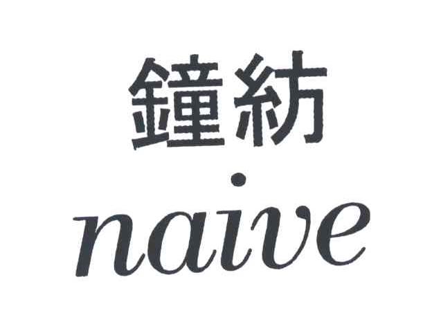 钟纺;NAIVE