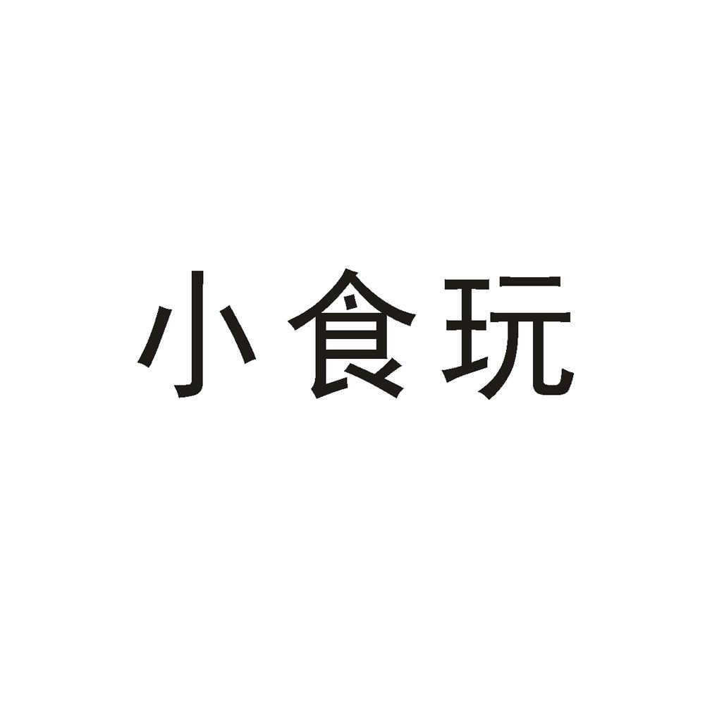 小食玩