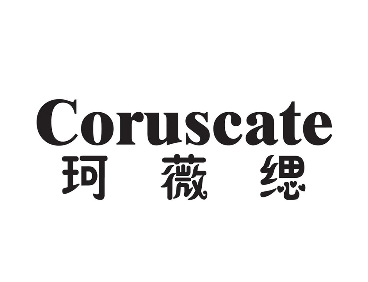 珂薇缌 CORUSCATE