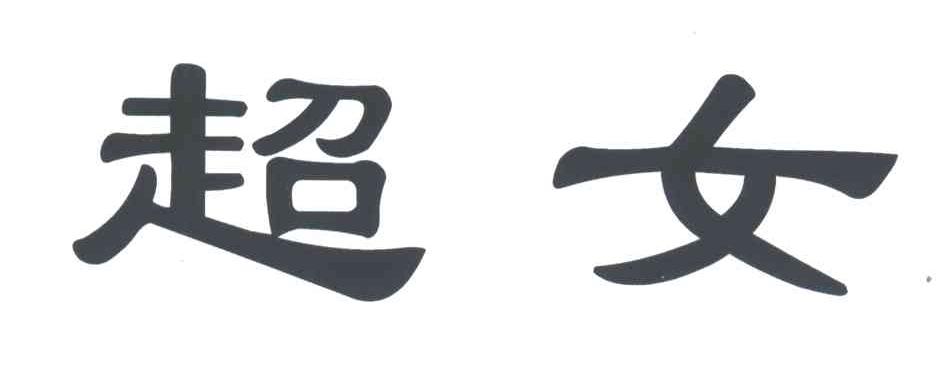 超女