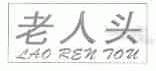 老人头