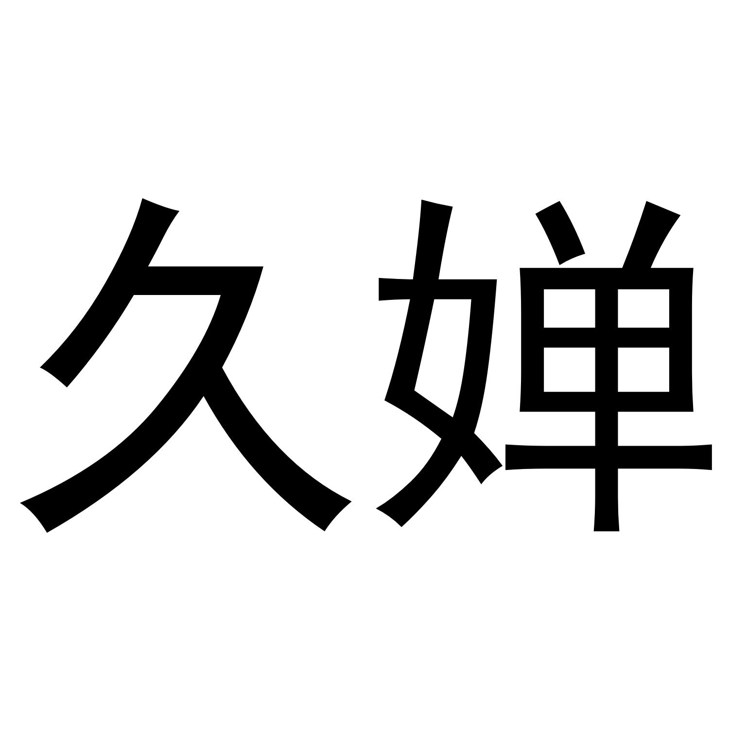 久婵