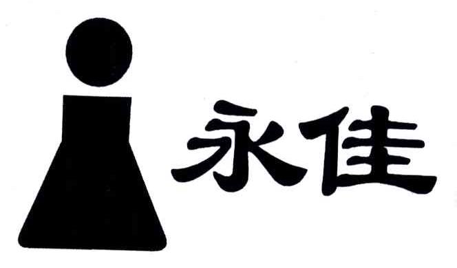永佳