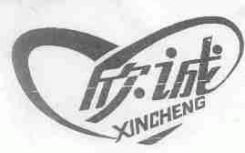 欣诚