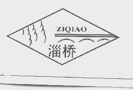 淄桥