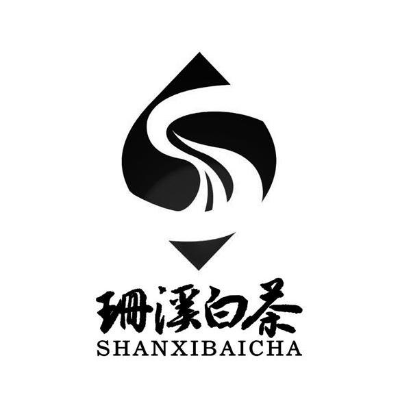 珊溪白茶 S