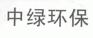 中绿环保