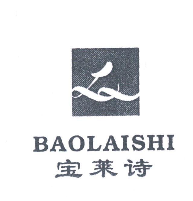 宝莱诗