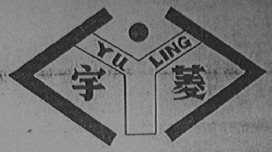 宇菱