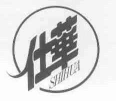 仕华