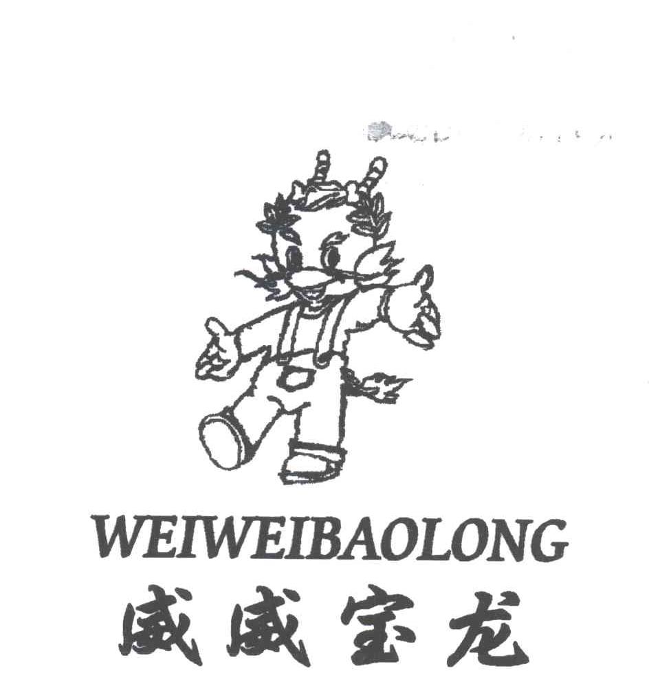 威威宝龙
