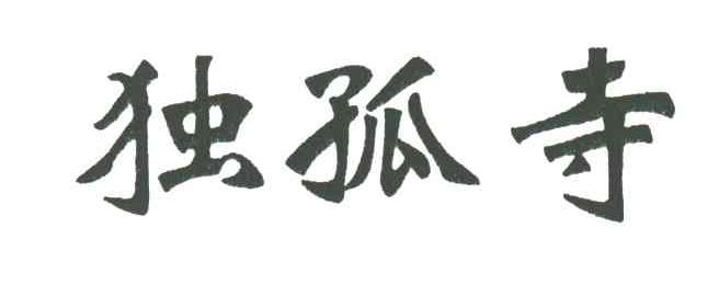 独孤寺