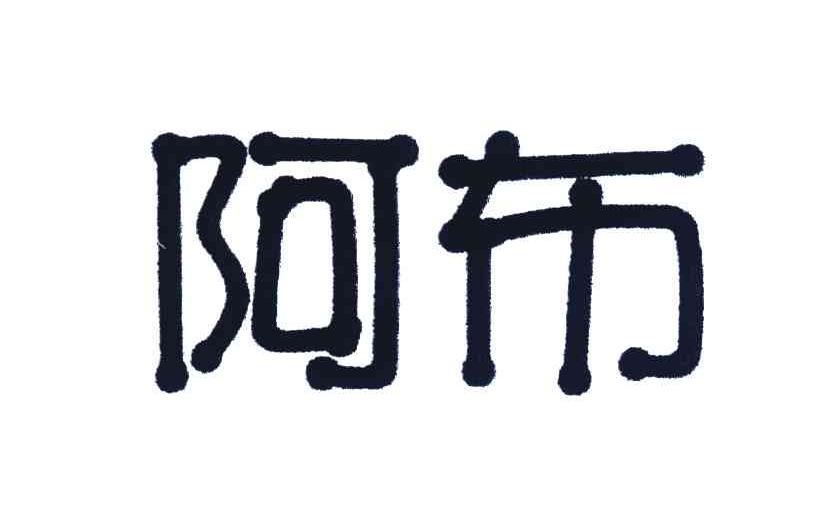 阿布