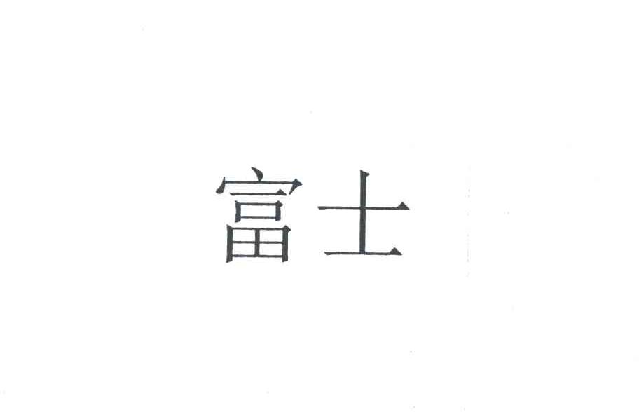 富士