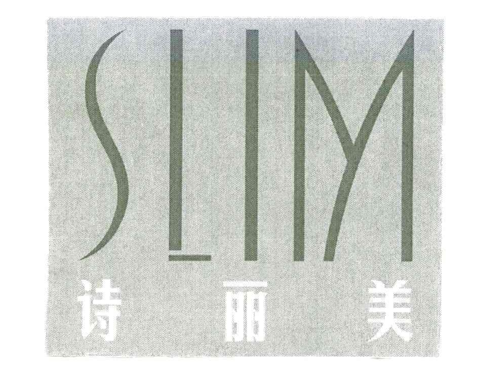 诗丽美;SLIM