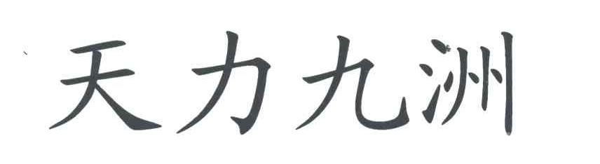 天力九洲