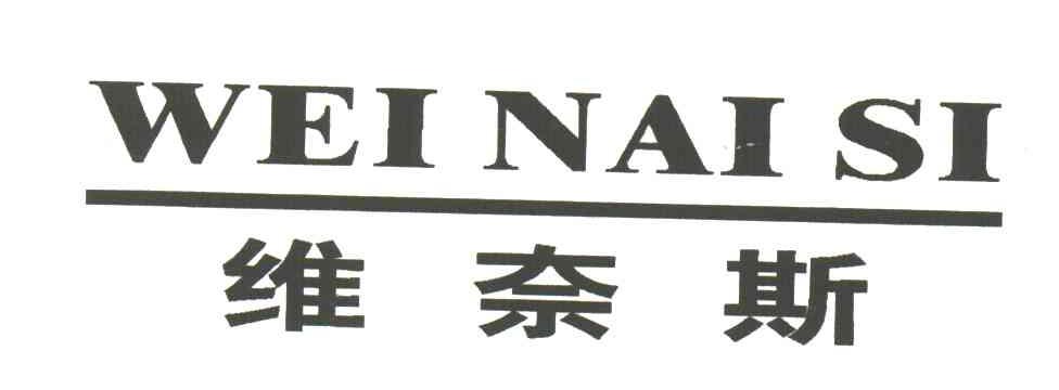 维奈斯