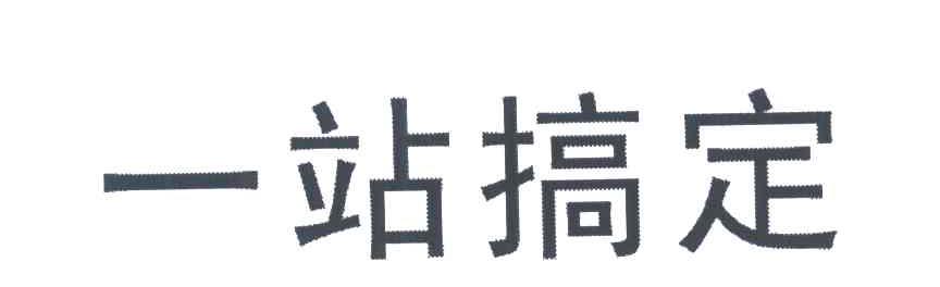 一站搞定