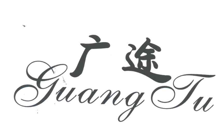广途;GUANG TU