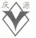 庆源