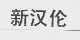 新汉伦